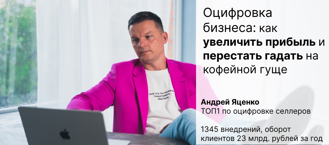 Оцифровка бизнеса на маркетплейсах: как увеличить прибыль и перестать гадать на кофейной гуще