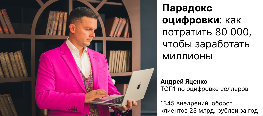 Парадокс оцифровки: как потратить 80 000, чтобы заработать миллионы