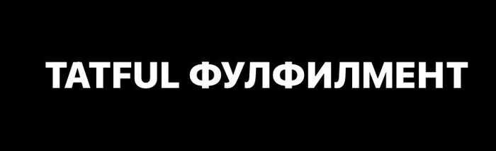 Фулфилмент за 24 часа